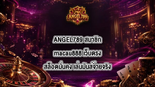 ANGEL789 สมาชิกmacau888